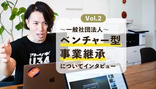 話題の「ベンチャー型事業承継」についてインタビューVol.2 ～一般社団法人ベンチャー型事業継承 浅野哲也さん～