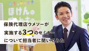 相続や投資の不安を解決!保険代理店ウメソーの実施するセミナーについて担当者に聞いてみた