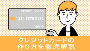 クレジットカードの作り方を徹底解説!発行の流れや申込みに必要なもの、初心者おすすめカード5選
