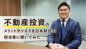 不動産投資で継続的に収入を得よう!始めるべき理由について日本財託に聞いてみた