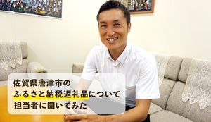 佐賀県唐津市の豊かな食文化を堪能!ふるさと納税返礼品について担当者に聞いてみた