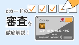 dカードの審査は甘い？厳しい？審査落ちの原因や審査時間を短縮する5つのポイント