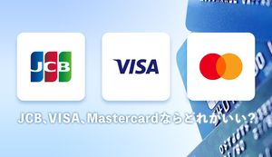 JCB、VISA、Mastercardはどれがいい？違いや選び方、メリット・デメリットを徹底解説