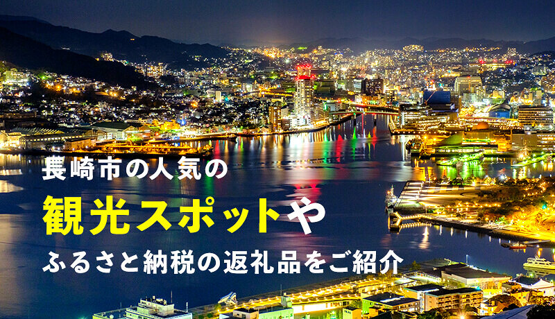 長崎市は異国情緒あふれる観光都市！人気の観光スポットや返礼品をご紹介