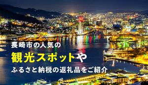 長崎市は異国情緒あふれる観光都市!人気の観光スポットや返礼品をご紹介