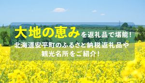 こだわりの逸品を自宅で楽しもう!北海道安平町のふるさと納税返礼品をご紹介