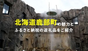 北海道鹿部町は海と温泉のまち!町の魅力と自然の恵み豊かな返礼品を紹介