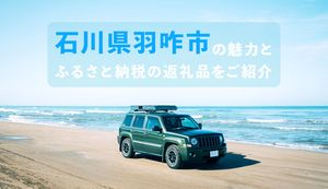石川県羽咋市の魅力とふるさと納税返礼品をご紹介!大好評の幻のお米や能登鰻も解説!