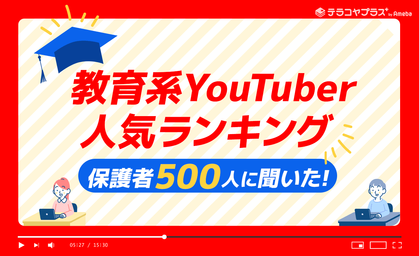 【テラコヤプラス】保護者が選ぶ教育系YouTuberアンケート調査を実施いたしました