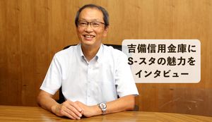 S-スタなら総社市の移住・創業をサポート!吉備信用金庫にS-スタの魅力を聞いてみた