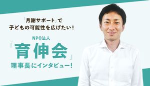 目指すのは成長格差のない社会!育伸会が取り組む「子どもの習い事支援」活動とは