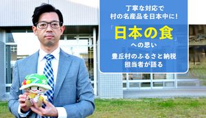 ふるさと納税で日本の食を守ろう!豊丘村のふるさと納税について担当者に聞いてみた