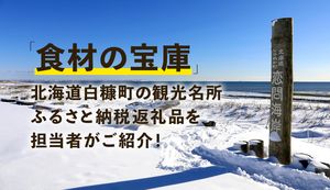 豊かな自然が魅力!北海道白糠町の観光名所やふるさと納税返礼品を担当者に聞いてみた