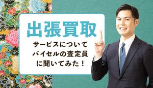 出張買取サービスってどうなの?バイセルの査定員に出張買取時に意識していることを聞いてみた