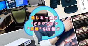 ネット回線が弱い、ならば引っ越しだ。推しをきっかけに100万円以上使ってソシャゲで“英雄”になった話