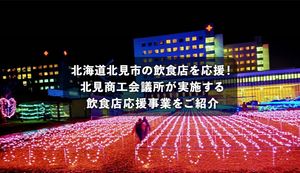 北見市の飲食店を応援!北見商工会議所が実施する飲食店応援事業をご紹介