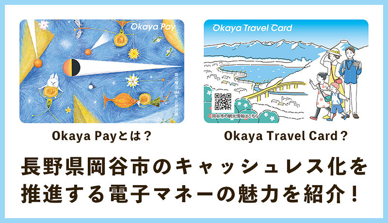 Okaya Payとは？岡谷市のキャッシュレス化を推進する電子マネーの魅力を紹介