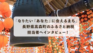 秋のふるさと納税返礼品のいち押しは市田柿!自然を楽しめる「高森町」について担当者に聞いてみた