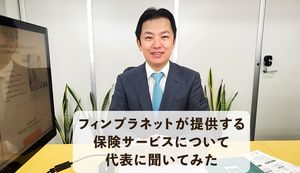 保険選びの常識が変わる!フィンプラネットが提供する保険サービスの内容を聞いてみた