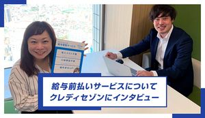 採用強化や従業員満足度向上へ！給与前払いサービスについてクレディセゾンに聞いてみた