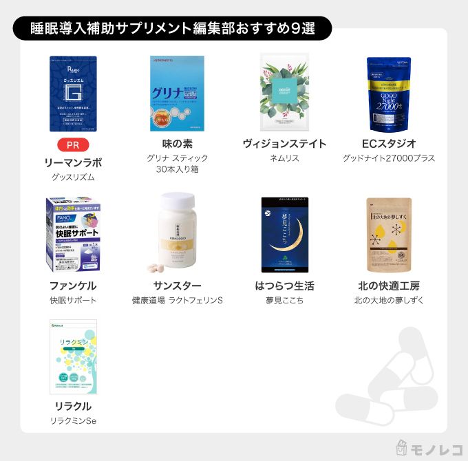 睡眠導入補助サプリメントおすすめ一覧画像