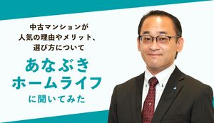 中古マンションが人気の理由やメリット、選び方についてあなぶきホームライフに聞いてみた