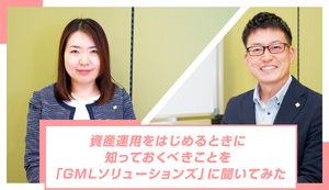 資産運用をはじめる方が知っておくべきことを「GMLソリューションズ」に聞いてみた
