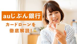 auじぶん銀行カードローンを徹底解説!審査の流れや在籍確認、auならではのメリット