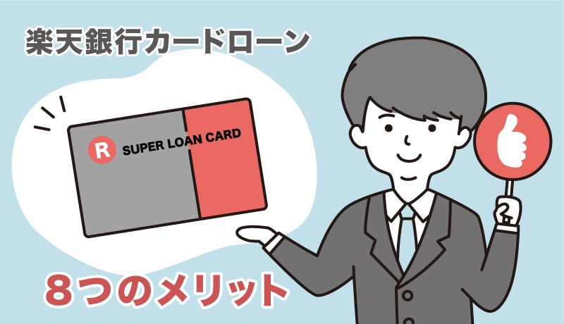 楽天銀行カードローンのメリット挿絵