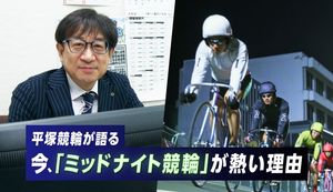 新しいエンターテイメント！今、平塚競輪がミッドナイト競輪に踏み切るワケ