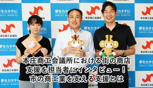 本庄商工会議所における街の商店支援を担当者にインタビュー!市の商工業を支える支援とは
