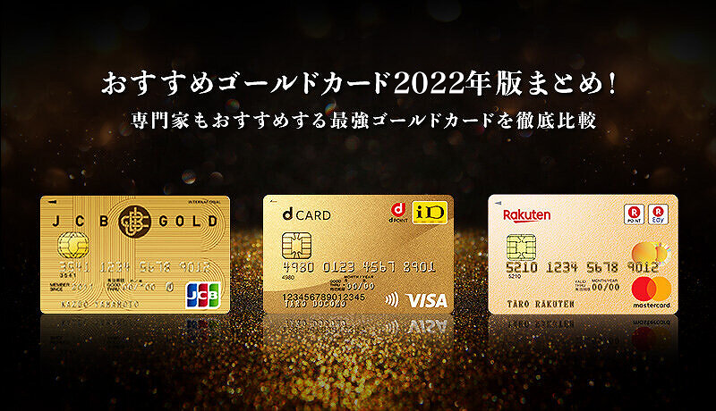 【2022年版】おすすめゴールドカードを紹介！年代別におすすめなカードや優待を比較