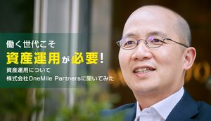 働く世代こそ資産運用が必要!資産運用について株式会社OneMile Partnersに聞いてみた
