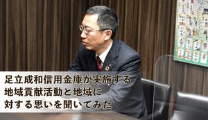 足立成和信用金庫が実施する地域貢献活動と地域に対する思いを聞いてみた