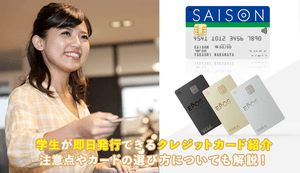 学生が即日発行できるクレジットカードを紹介! 注意点やカードの選び方についても解説!