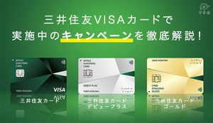 三井住友カードのキャンペーンは最大16,000円分プレゼント!今が狙い目!