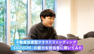 不動産投資型クラウドファンディング「COZUCHI」の魅力を担当者に聞いてみた