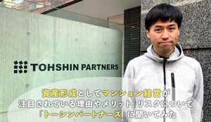 資産形成としてマンション経営が注目されている理由やメリット、リスクを「トーシンパートナーズ」のマーケッターに聞いてみた