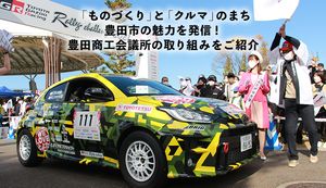 「ものづくり」と「クルマ」のまち豊田市の魅力を発信!豊田商工会議所の取り組みをご紹介