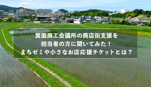 箕面商工会議所の商店街支援を担当者の方に聞いてみた!まちゼミや小さなお店応援チケットとは?