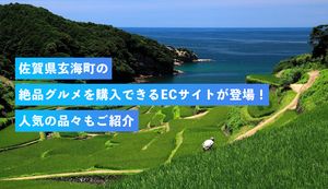 佐賀県玄海町の絶品グルメを購入できるECサイトが登場!人気の品々もご紹介