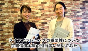 ライフプランニングの重要性について京都信用金庫の担当者に聞いてみた