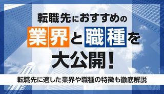 転職先におすすめの業界・職種10選!転職サイトやホワイト企業の見つけ方も解説!
