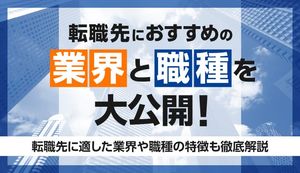 転職先におすすめの業界・職種10選！転職サイトやホワイト企業の見つけ方も解説！