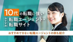 10代におすすめの転職エージェント・転職サイト13選!選び方や成功のポイントも紹介
