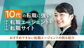 10代におすすめの転職エージェント・転職サイト13選！選び方や成功のポイントも紹介