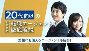 20代向けおすすめ転職エージェントを徹底比較!女性向けエージェントも紹介