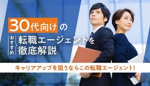 30代向けおすすめ転職エージェント!選び方や転職方法なども合わせて紹介