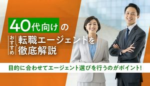 40代におすすめの転職エージェント!断られる場合の対処法や成功するコツも紹介