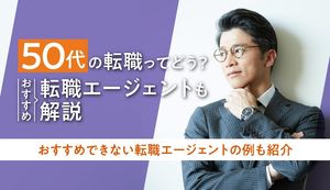 50代におすすめの転職エージェント!転職サイトと合わせて活用法を紹介